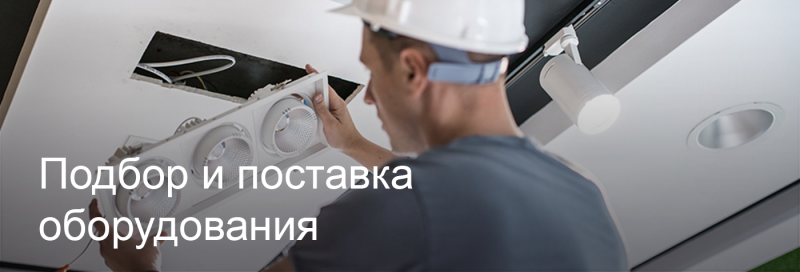 Подбор и поставка светодиодного оборудования в Уфе Подбор и поставка светодиодного оборудования в Уфе